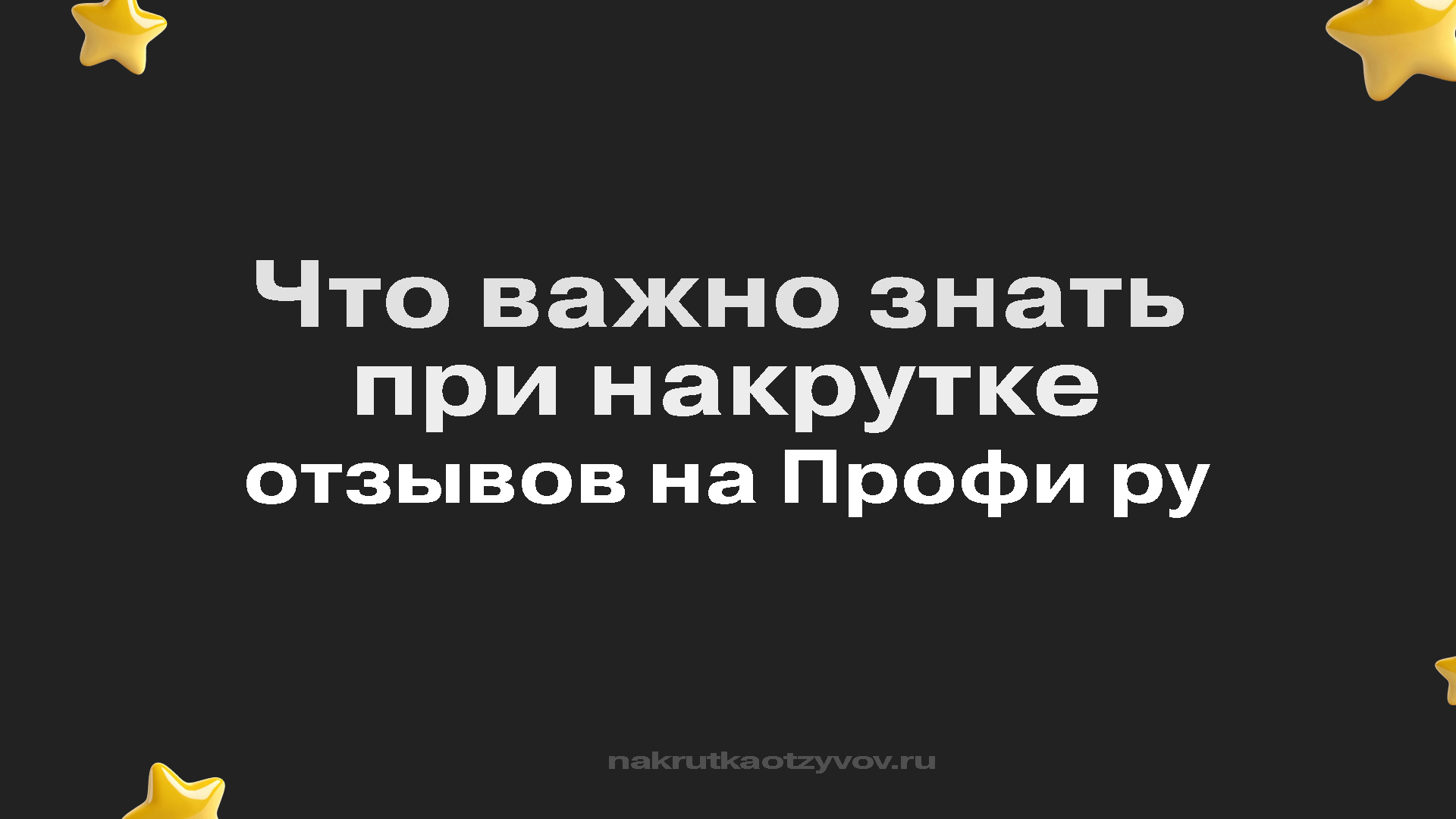 Что важно знать при накрутке отзывов на Профи ру