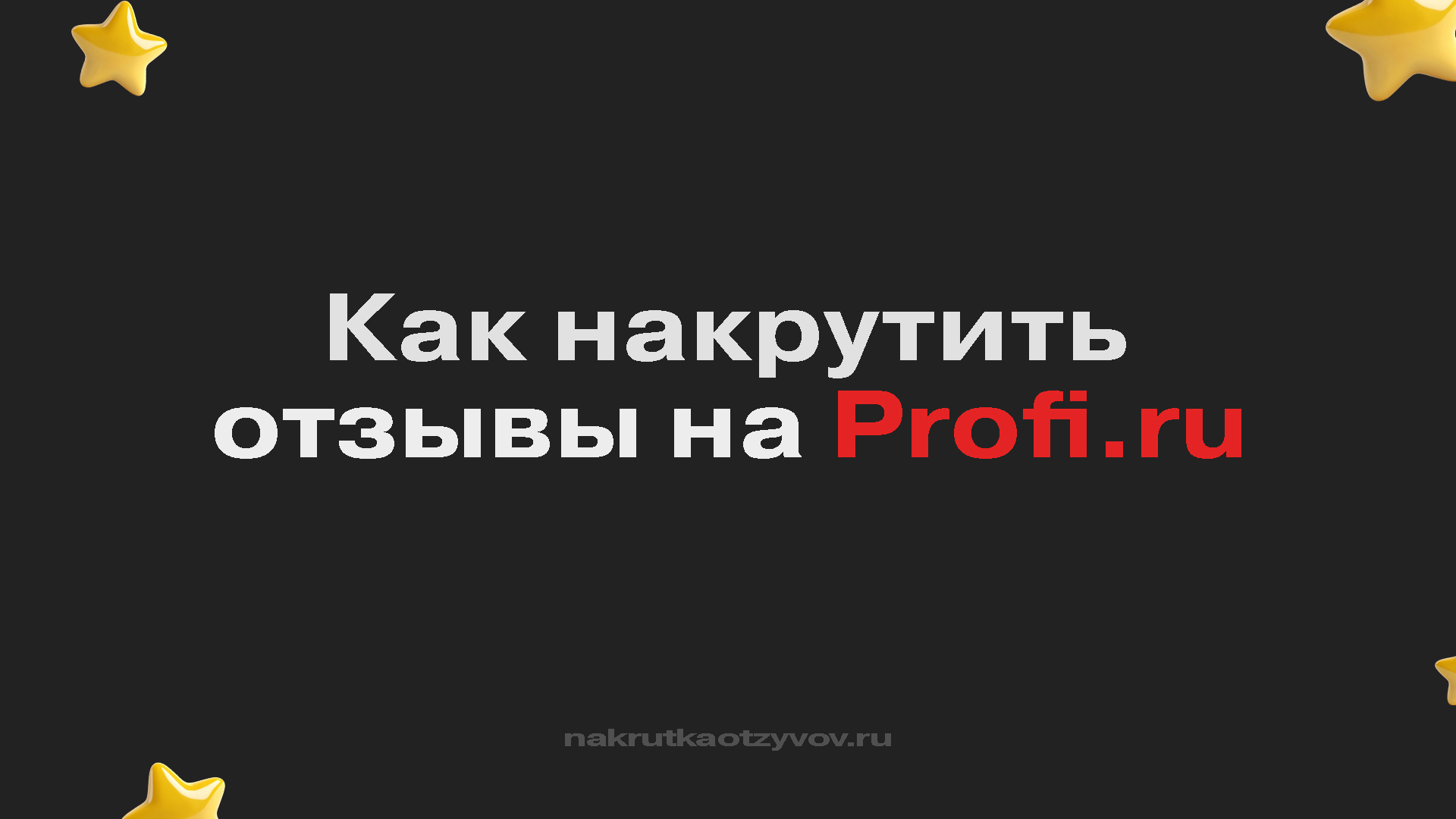 Как накрутить отзывы на Профи ру