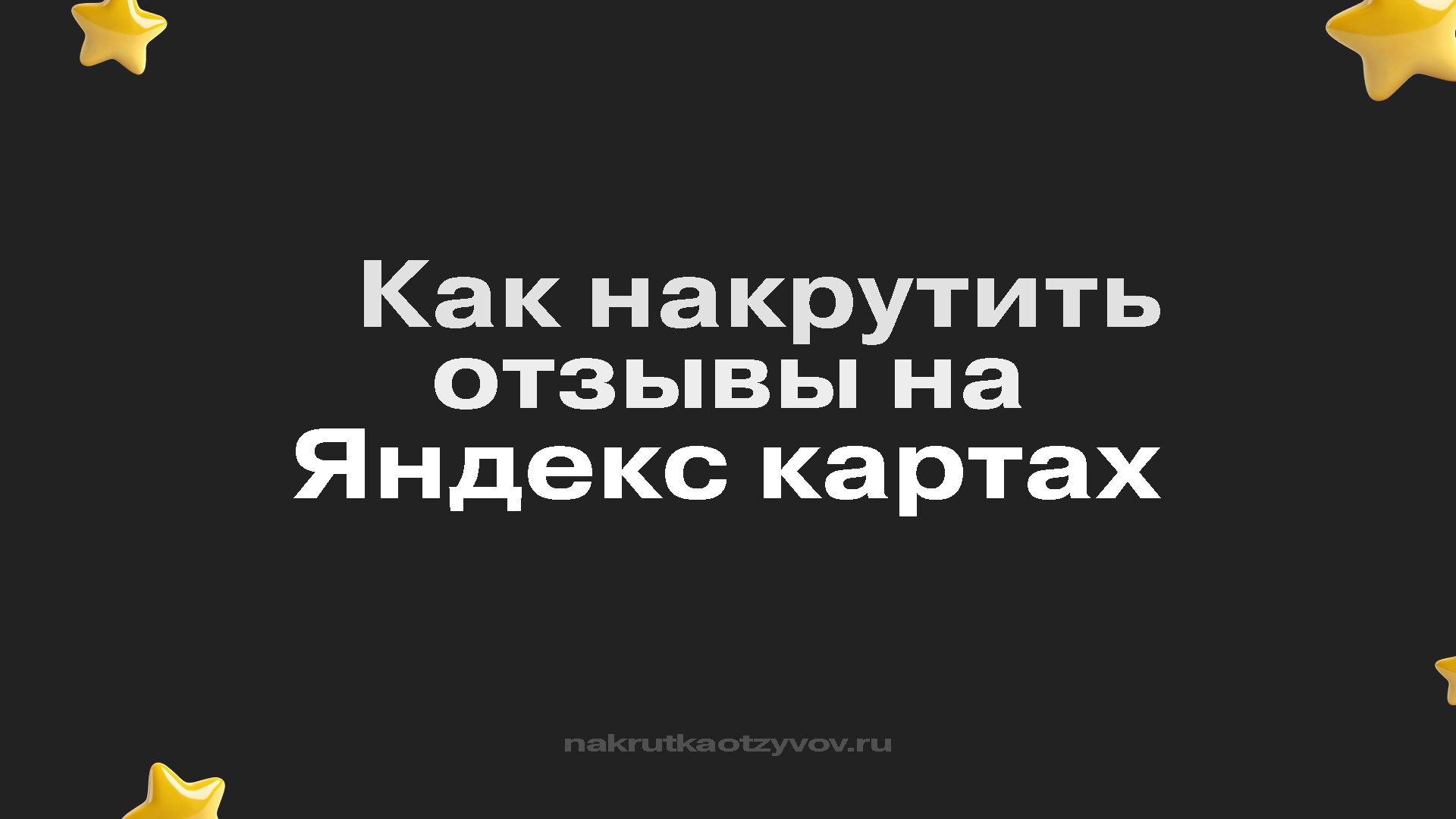 Как накрутить отзывы на Яндекс Карты
