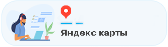 Отзывы Яндекс Карты