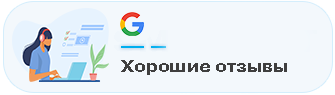 Хорошие отзывы